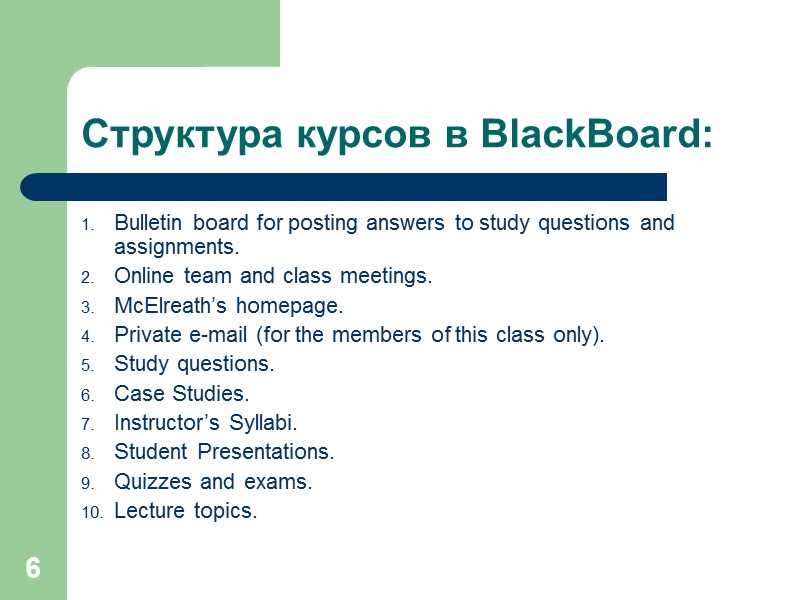 6 Структура курсов в BlackBoard: Bulletin board for posting answers to study questions and